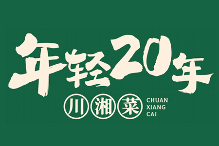 年轻20年绝无预制菜