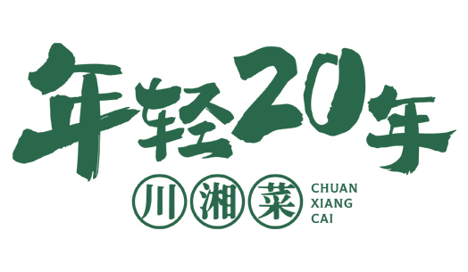 年轻20年·川湘菜品牌介绍
