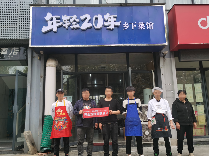 年轻20年门店招牌图片