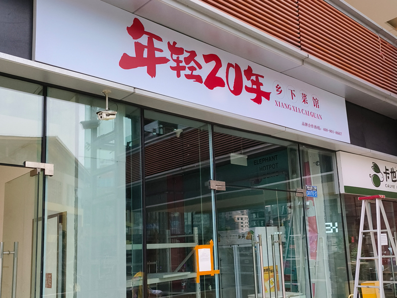 年轻20年加盟门头展示