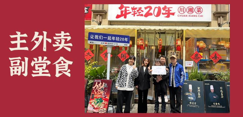 年轻20年现炒川湘菜