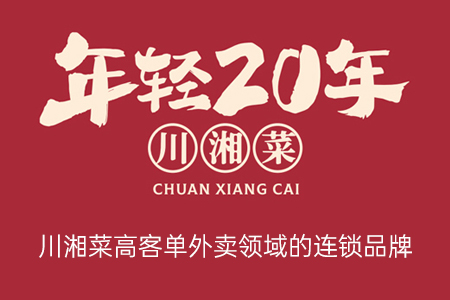 年轻20年川湘菜有多少家加盟店