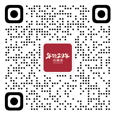 年轻20年现炒川湘菜客服微信
