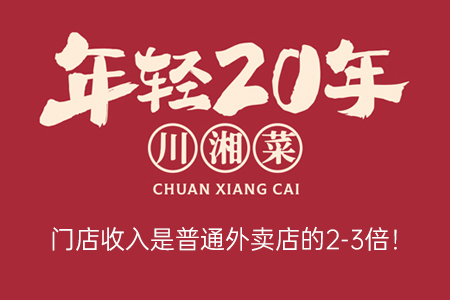 年轻20年现炒川湘菜:餐饮加盟优选品牌!