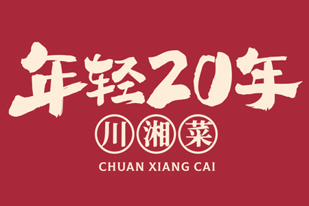 年轻20年乡下菜馆