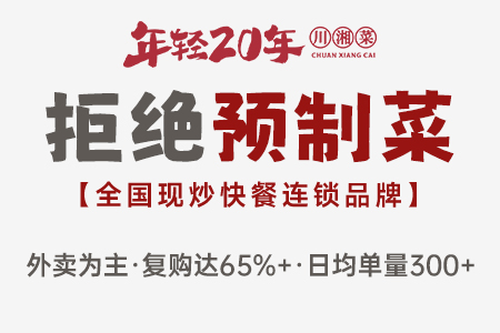 年轻20年乡下菜馆加盟 现炒川湘菜知名品牌！