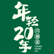 年轻20年川湘菜全国有多家店