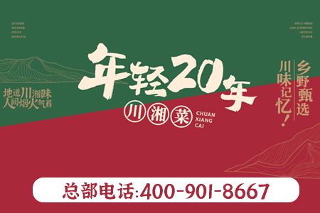 年轻20年川湘菜加盟怎么样